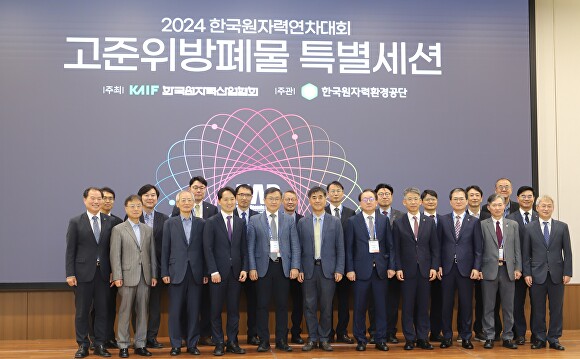 24일 부산 벡스코에서 열린 2024 한국원자력연차대회 참석자들이 기념사진을 찍고 있다. [사진=한국원자력환경공단]