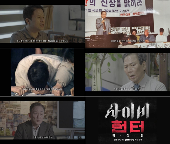 사이비헌터 [사진=웨이브 ]