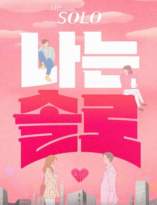 리얼리티 연애 프로그램 '나는 솔로'에 출연한 30대 남성이 성폭행 혐의로 구속됐다. SBS플러스·ENA '나는 솔로' 공식 포스터. [사진=SBS플러스·ENA]
