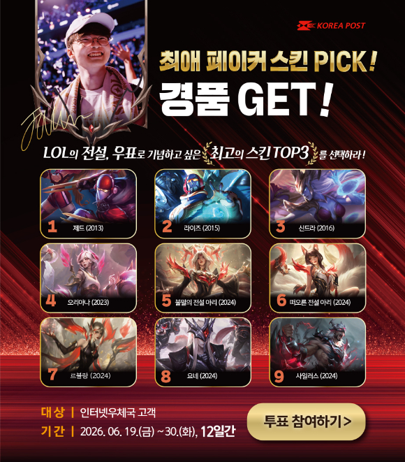 페이커 기념우표 10월 발행…우체국, 스킨 선호도 조사