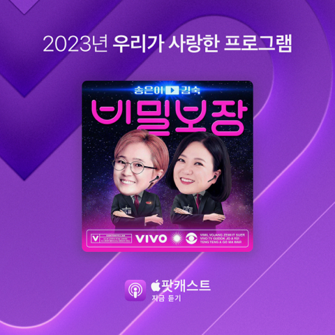 애플 팟캐스트 인기 프로그램 [사진=애플]