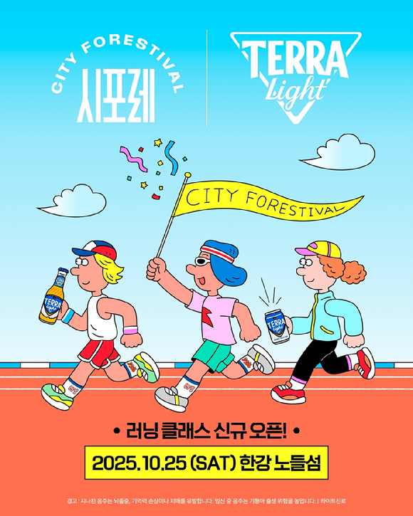 하이트진로는 오는 25일 서울 노들섬에서 열리는' 시티포레스티벌 2025'에서 '라이트 러닝 존 with 테라 라이트' 클래스를 선보인다. [사진=하이트진로]