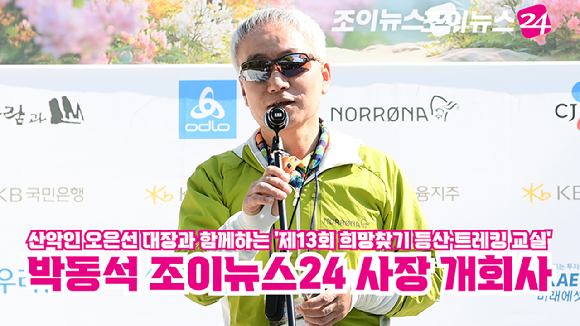 박동석 조이뉴스24 사장이 25일 서울 강북구 우이동 만남의 광장에서 열린 산악인 오은선 대장과 함께하는 '제13회 희망찾기 등산&middot;트레킹 교실' 개막식에서 개회사를 하고 있다. [사진=정소희 기자]