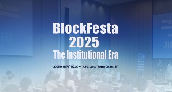블록체인과 디지털 금융의 제도화 흐름을 집중 논의하는 행사 '블록페스타 2025'가 개최된다. [사진=블록페스타]