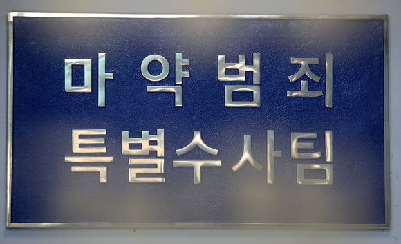 21일 출범한 범정부 마약범죄특별수사팀의 현판. 전국 4대 권역 검찰청(서울중앙·인천·부산·광주지검)에 전문 인력 84명으로 구성된 마약범죄특별수사팀은 다크웹 등 인터넷 마약 유통, 대규모 마약류 밀수출입, 의료용 마약류 불법 유통 등을 중심으로 광역 단위의 강력한 합동수사를 전개한다. [사진=뉴시스]