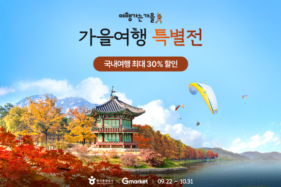 G마켓은 이번 추석 황금연휴 기간 가을여행을 컨셉으로 총 3개의 행사를 선보인다. [사진=G마켓]