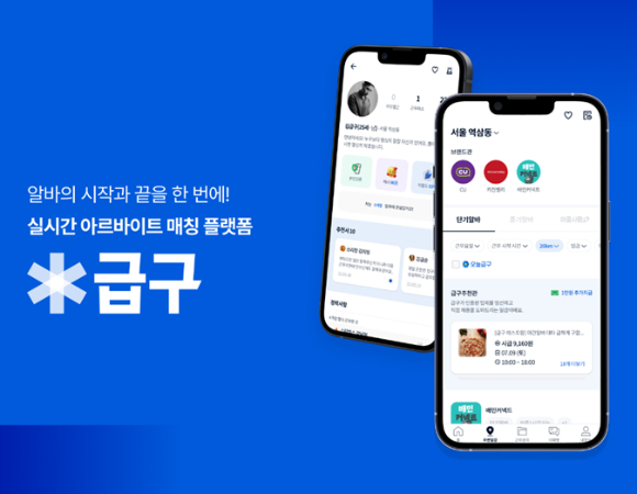  [사진=급구 제공]