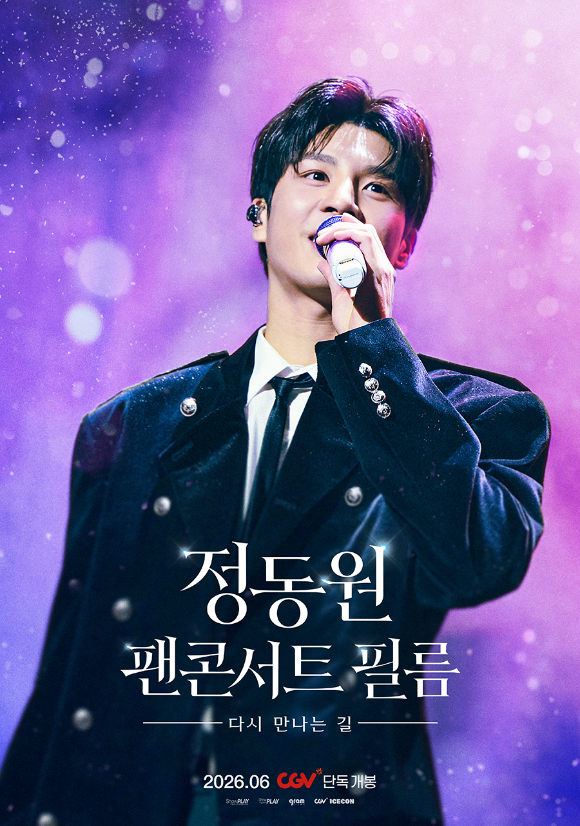 '정동원 팬콘서트 필름 : 다시 만나는 길' [사진=㈜영화사그램]