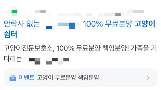 동물 보호소라고 속이며 길고양이와 유기묘를 데려가 생사를 알 수 없게 하고, 입양자에게는 100만원 상당의 멤버십 가입까지 강요한 한 펫샵에 피해를 보았다는 제보가 들어왔다.사진은 보호소라고 광고하고 있는 업체. [사진=제보자 제공]