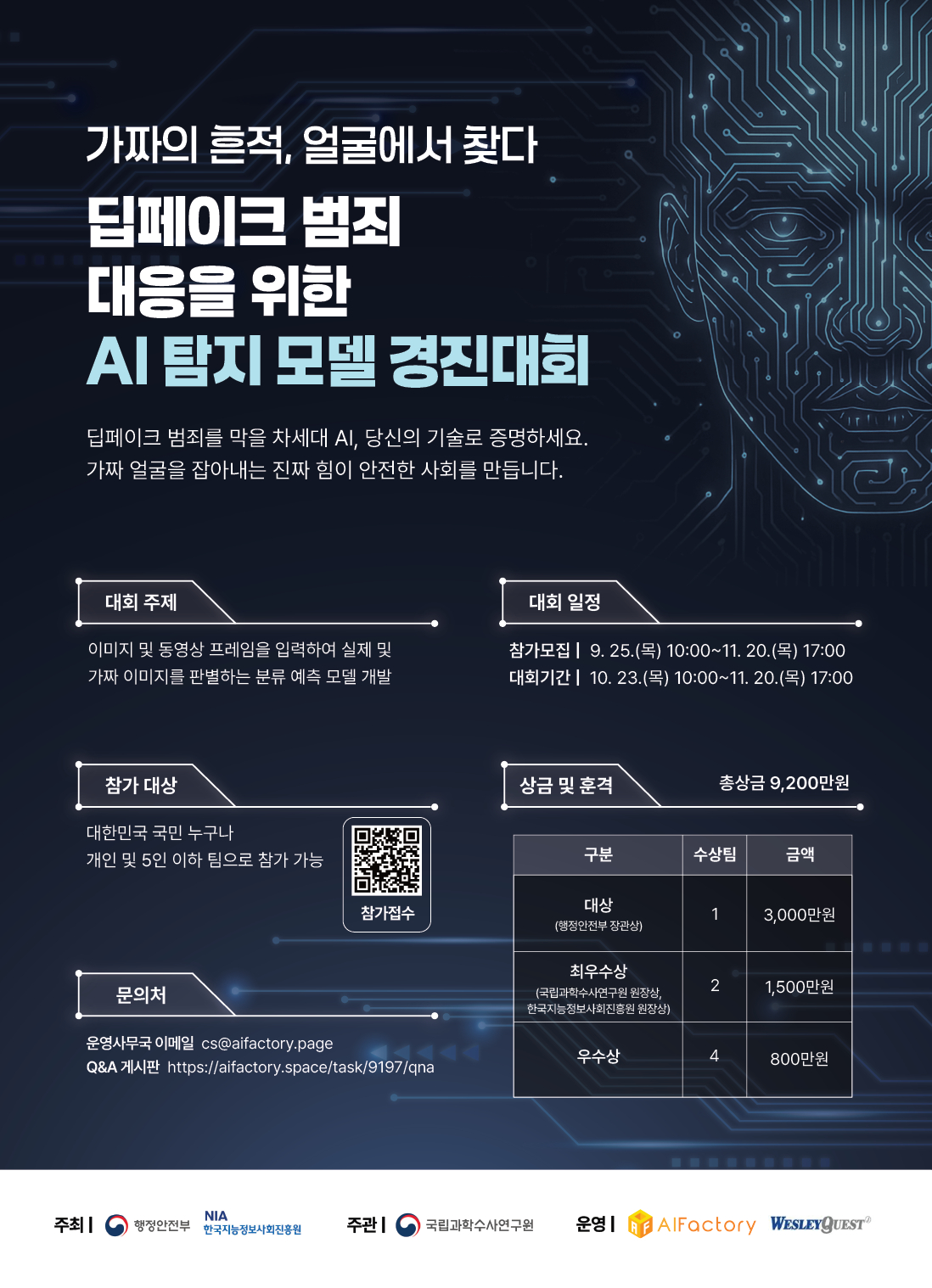 '딥페이크 범죄 대응' AI 탐지 모델 경진대회⋯총 상금 9200만원 - 뉴스 썸네일 이미지