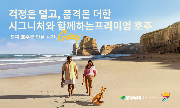 모두시그니처 호주 기획전. [사진=모두투어]