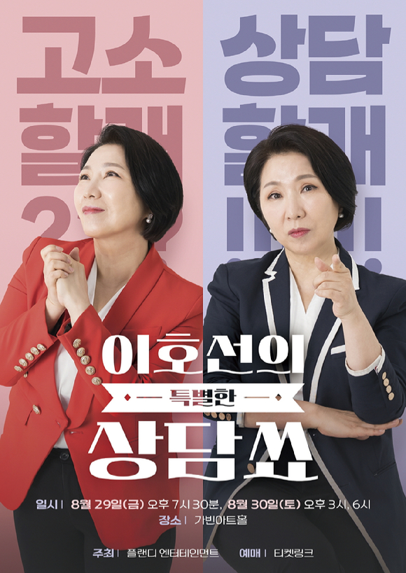 '이호선의 특별한 상담쑈' 토크 콘서트 포스터. [사진=플랜디 엔터테인먼트]