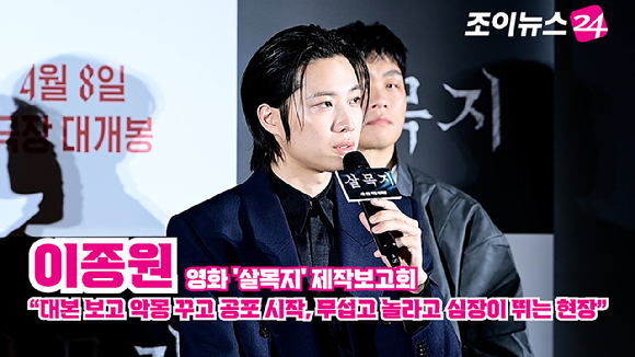 배우 이종원이 지난 4일 오전 서울 용산 CGV아이파크몰점에서 열린 영화 '살목지'(감독 이상민) 제작보고회에 참석해 소감을 말하고 있다. [사진=문수지 기자]