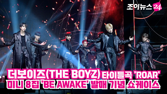 그룹 더보이즈(THE BOYZ)가 지난 20일 오후 서울 광진구 예스24라이브홀에서 진행된 여덟 번째 미니앨범 'BE AWAKE' 발매 기념 쇼케이스에 참석해 타이틀곡 'ROAR' 무대를 펼치고 있다. 