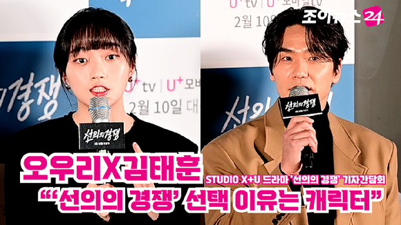 배우 오우리, 김태훈이 지난 6일 오후 서울 CGV 용산아이파크몰점에서 열린 STUDIO X+U 드라마 '선의의 경쟁' 기자간담회에 참석해 소감을 말하고 있다. [사진=정소희 기자]