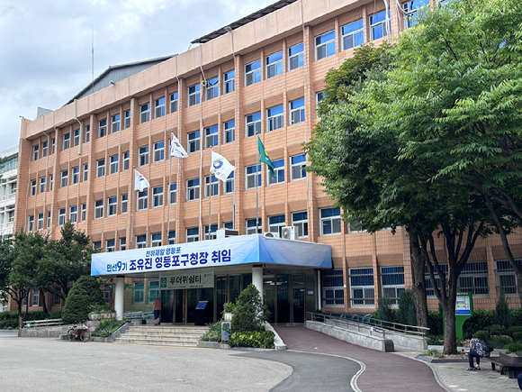 영등포구청 전경. [사진=영등포구]