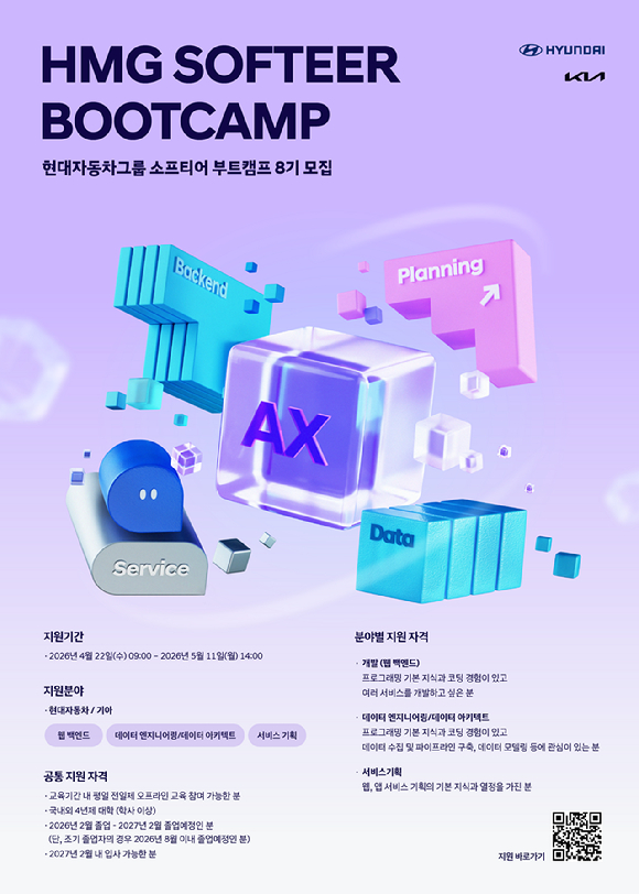 현대차&middot;기아 '소프티어 부트캠프 8기' 모집 포스터. [사진=현대자동차그룹]
