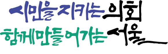 [사진=서울시의회]