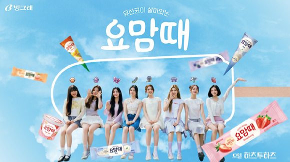 빙그레가 '요맘때' 모델로 신인 걸그룹 하츠투하츠를 발탁했다. [사진=빙그레]