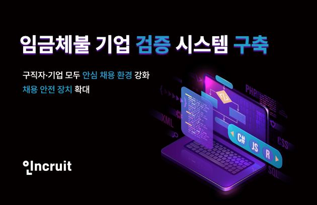 인크루트 '임금체불 기업 검증 시스템 구축' 이미지. [사진=인크루트]