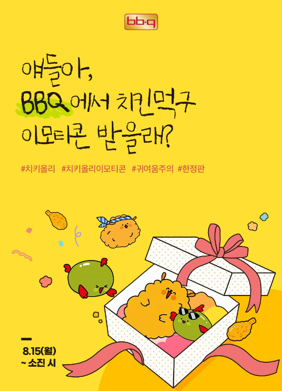 BBQ가 치키&올리 이모티콘 증정 이벤트를 진행한다. [사진=BBQ]