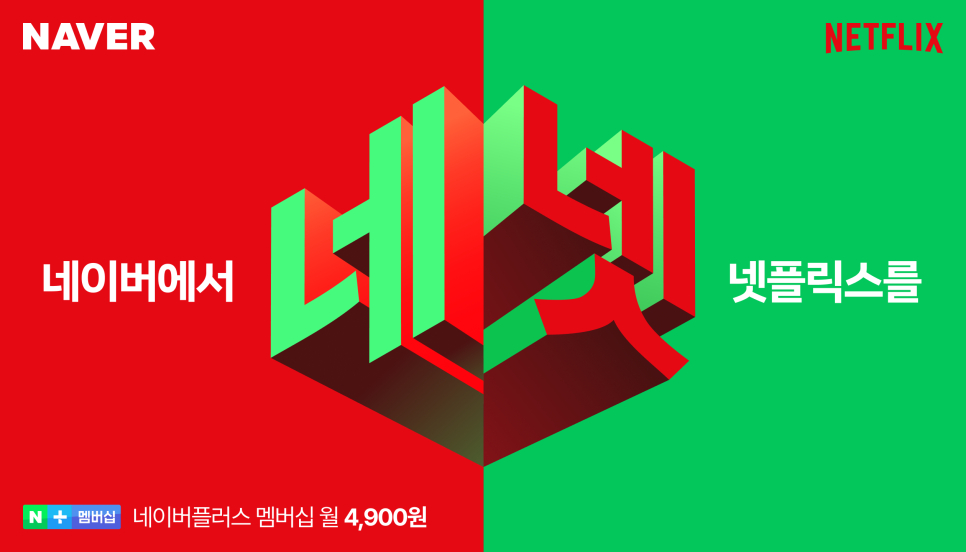네이버 멤버십, 넷플릭스 업그레이드 요금 1500원 인하⋯7월부터