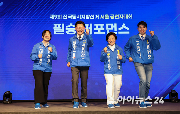 더불어민주당 정원오 서울시장 후보가 11일 서울 영등포구 여의도 중소기업중앙회 KBIZ홀에서 열린 서울 공천자대회에 참석해 파란 운동화를 신고 달리는 포즈를 취하고 있다. 왼쪽부터 민주당 김선우 서대문구의원 후보, 정 후보, 김미경 은평구청장 후보, 임규호 서울시의원 후보. [사진=국회사진기자단]