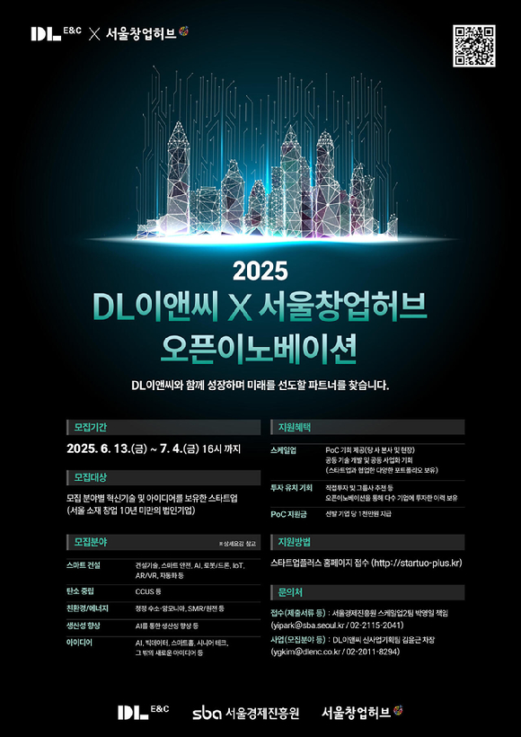 DL이앤씨 오픈 이노베이션 모집공고 포스터. [사진=DL이앤씨]