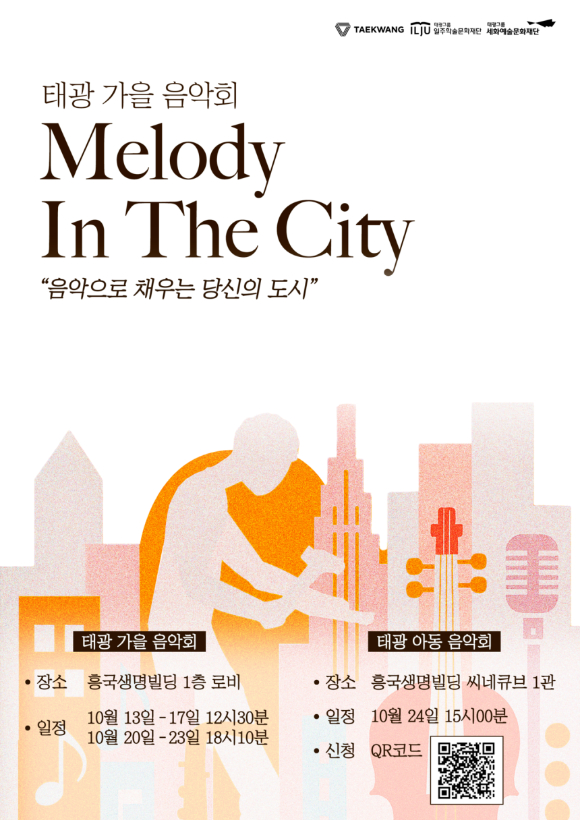 태광그룹이 오는 13일부터 2주 동안 서울 광화문 흥국생명빌딩 1층 로비에서 &lsquo;태광 가을음악회 : 멜로디 인 더 시티&rsquo;를 개최한다. [사진=태광]