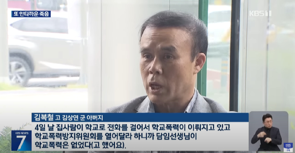 김 군의 아버지 김복철 씨는 KBS와의 인터뷰에서 "4일 날 집사람이 학교로 전화를 걸어서 학교폭력이 이뤄지고 있고 학교폭력방지위원회를 열어달라 하니까 담임선생님이 학교폭력은 없었다(고 했다)"고 밝혔다. [사진=KBS]