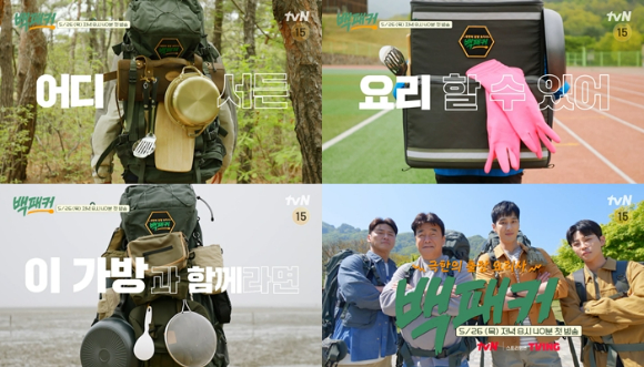 tvN '백팩커'가 오는 26일 첫 방송된다. [사진=tvN]