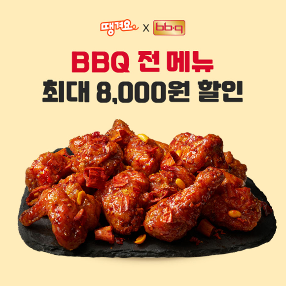 BBQ과 공공 배달앱 땡겨요와 최대 8000원 할인 프로모션을 진행한다. [사진=BBQ]