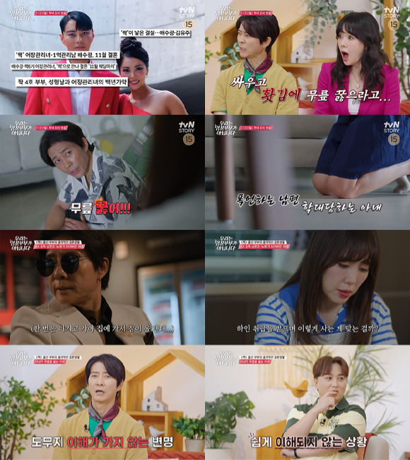 우리는 잉꼬부부가 아닙니다 [사진=tvN STORY ]