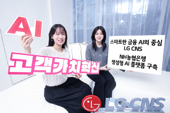 LG CNS는 NH농협은행과 생성형 AI 플랫폼 구축 계약을 체결했다고 12일 밝혔다. [사진=LG CNS]