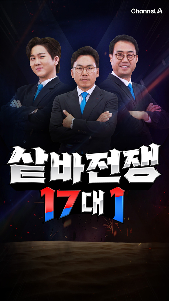 샅바전쟁 17대 1 [사진=채널A ]