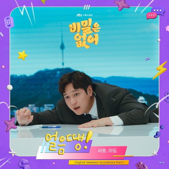 '비밀은 없어' OST 관련 이미지 [사진=SLL·키이스트]