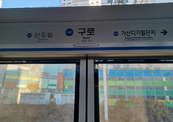 지하철 1호선 구로역 스크린 도어 [사진=연합뉴스]