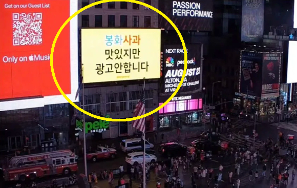 뉴욕 타임스퀘어 전광판에 한글로 된 봉화사과 광고가 걸렸다. [사진='봉화군 봉숭이 주무관' 인스타그램]