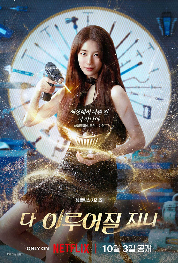 넷플릭스 시리즈 '다 이루어질지니' 김우빈 캐릭터 포스터 [사진=넷플릭스]