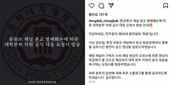 동덕여대 총학생회는 지난달 30일 공식 SNS를 통해 "특정 유튜브 채널에서 본교 방송연예과의 명예를 실추시킨 발언이 담긴 영상을 올렸다"며 "대학 본부 차원의 공식 대응을 촉구하는 요청서를 발송했다"고 밝혔다. [사진=동덕여대 인스타그램 캡처]