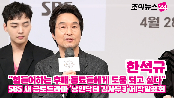 배우 한석규가 지난 26일 오후 서울 양천구 목동 SBS 사옥에서 열린 SBS 새 금토드라마 '낭만닥터 김사부3' 제작발표회에 참석해 소감을 말하고 있다. 