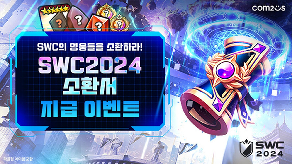 컴투스는 'SWC 2024' 유럽컵을 오는 21일 개최한다. [사진=컴투스]