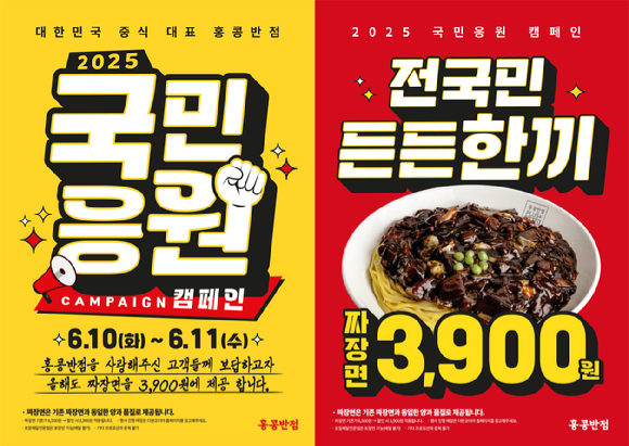 홍콩반점0410이 '국민응원 캠페인'을 진행한다. [사진=더본코리아]