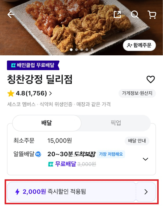 가게 상세 즉시할인 혜택 안내 예시. [사진=배달의민족]