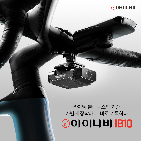 팅크웨어, 자전거&middot;오토바이용 초소형 블랙박스 '아이나비 IB10' 출시 [사진=팅크웨어]