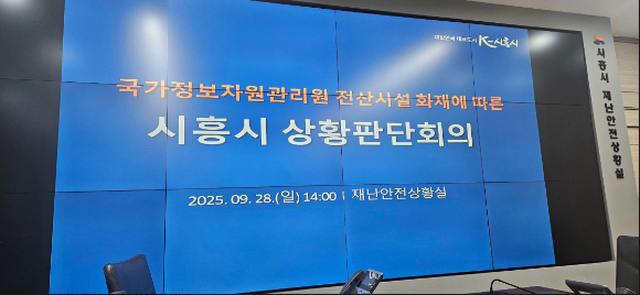 시흥시가 대전광역시 소재 국가정보자원관리원(국정자원) 전산 시설 화재와 관련해 상황판단회의를 통한 재난안전대책본부를 구성하고 있다. [사진=시흥시]