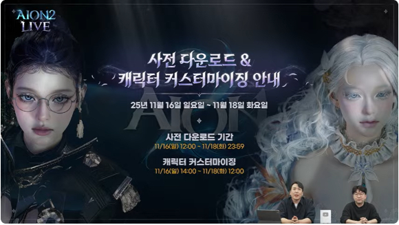 '아이온2' 깜짝 라이브가 진행됐다. [사진=엔씨소프트]