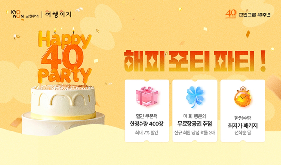 '해피 포티 파티' 이미지. [사진=교원투어]