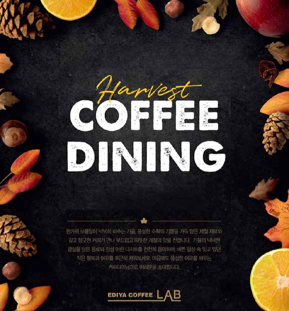 이디야커피가 가을 수확의 풍요로움을 주제로 한 시즌 한정 프로그램 '커피다이닝 Part. 3 Harvest'를 진행한다. [사진=이디야커피]