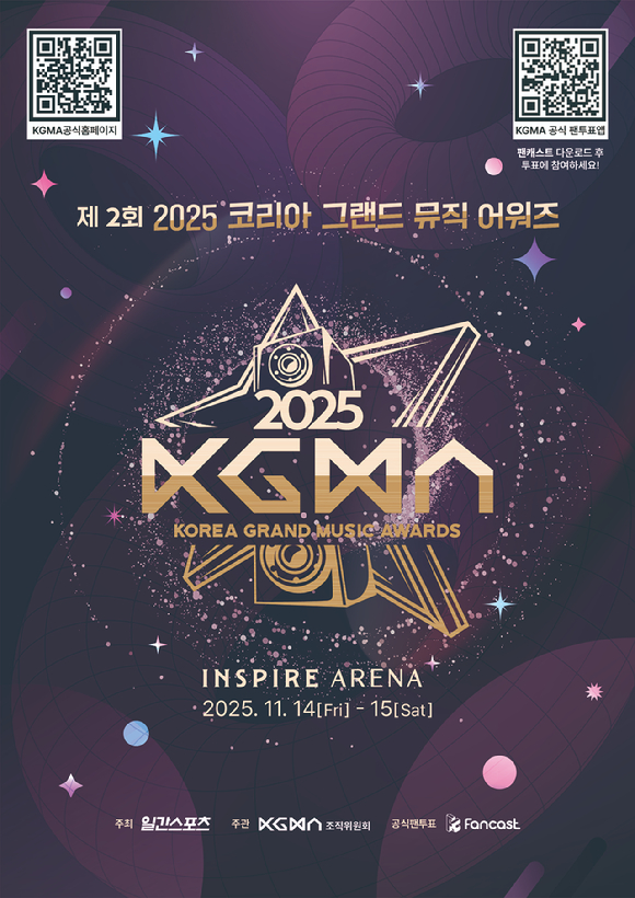'2025 KGMA' 포스터. [사진=코리아 그랜드 뮤직 어워즈 조직위원회]
